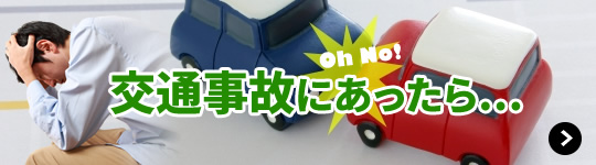 交通事故にあったら…