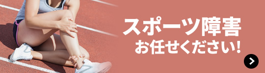 スポーツ障害お任せください!
