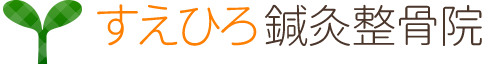 すえひろ鍼灸整骨院